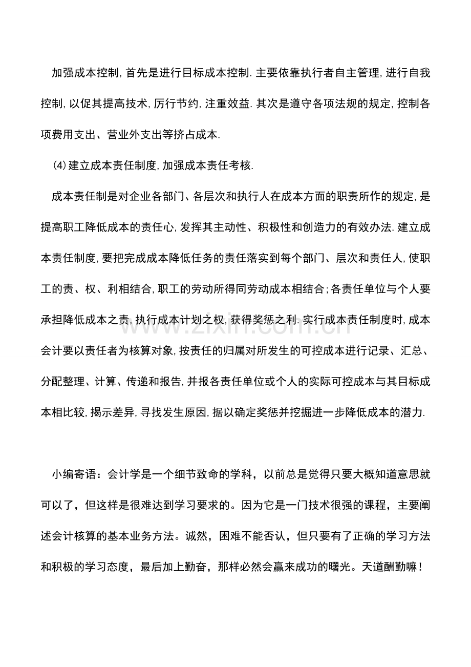会计实务：成本会计的四项基本任务是什么？.doc_第2页