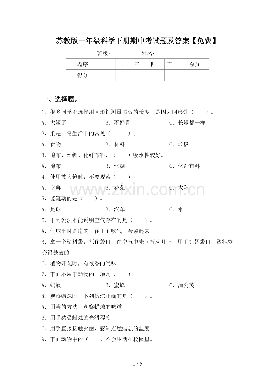 苏教版一年级科学下册期中考试题及答案.doc_第1页