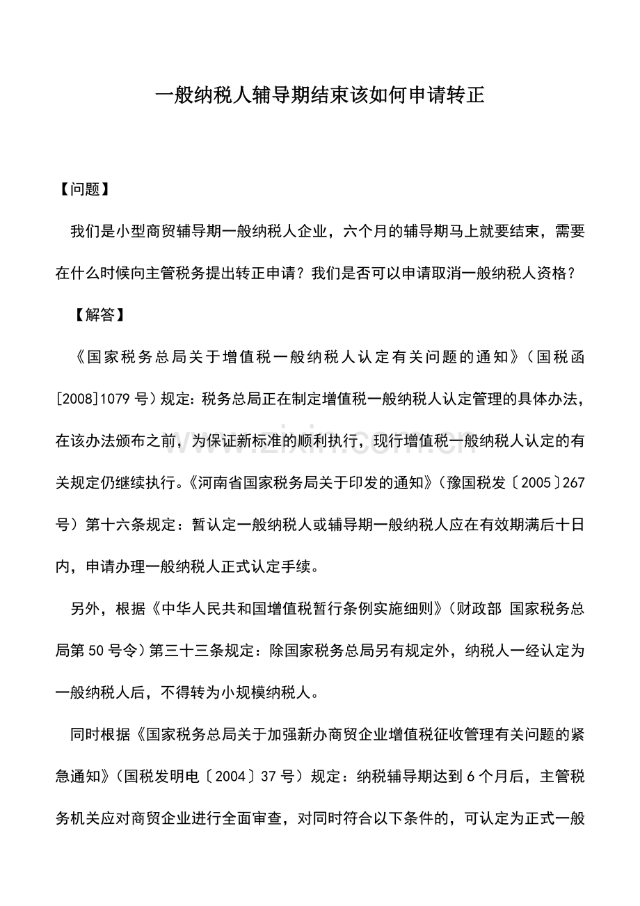 会计实务：一般纳税人辅导期结束该如何申请转正.doc_第1页