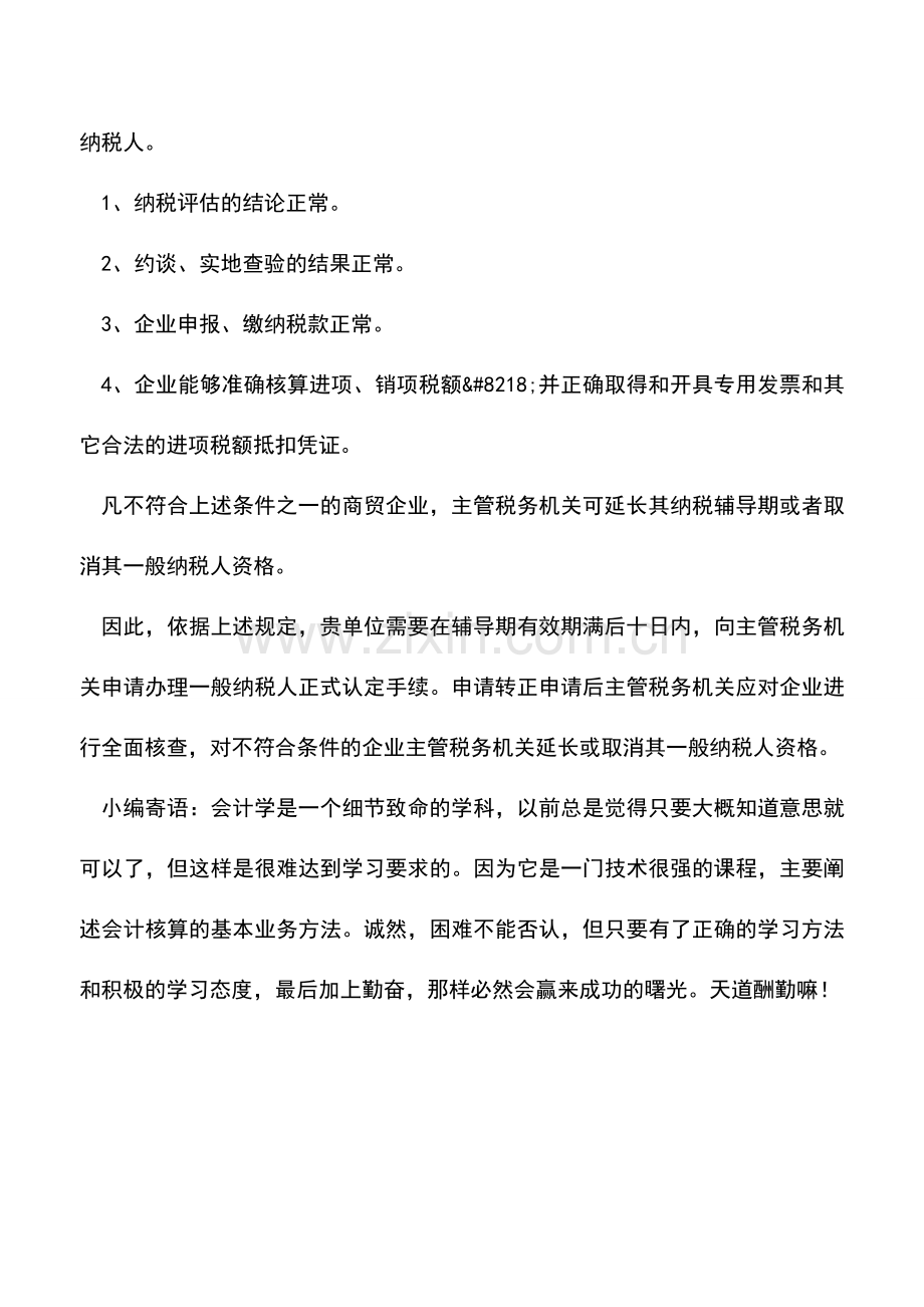 会计实务：一般纳税人辅导期结束该如何申请转正.doc_第2页