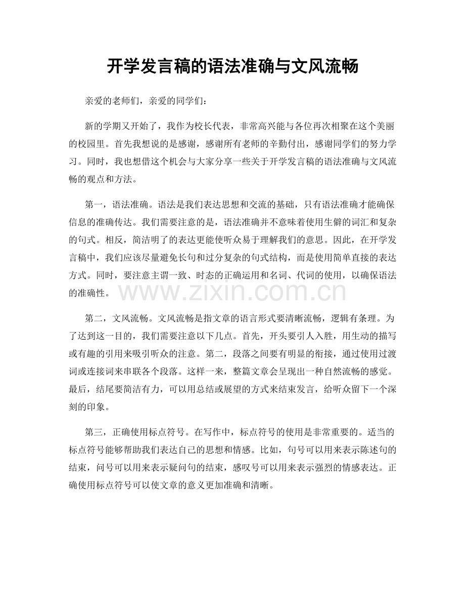 开学发言稿的语法准确与文风流畅.docx_第1页