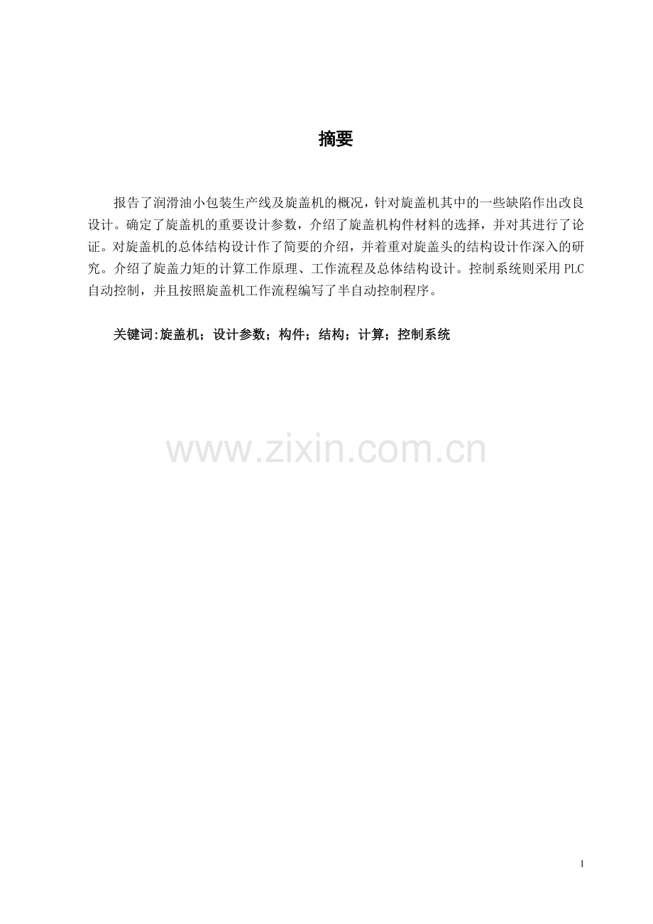 旋盖机的总体结构设计.doc_第1页