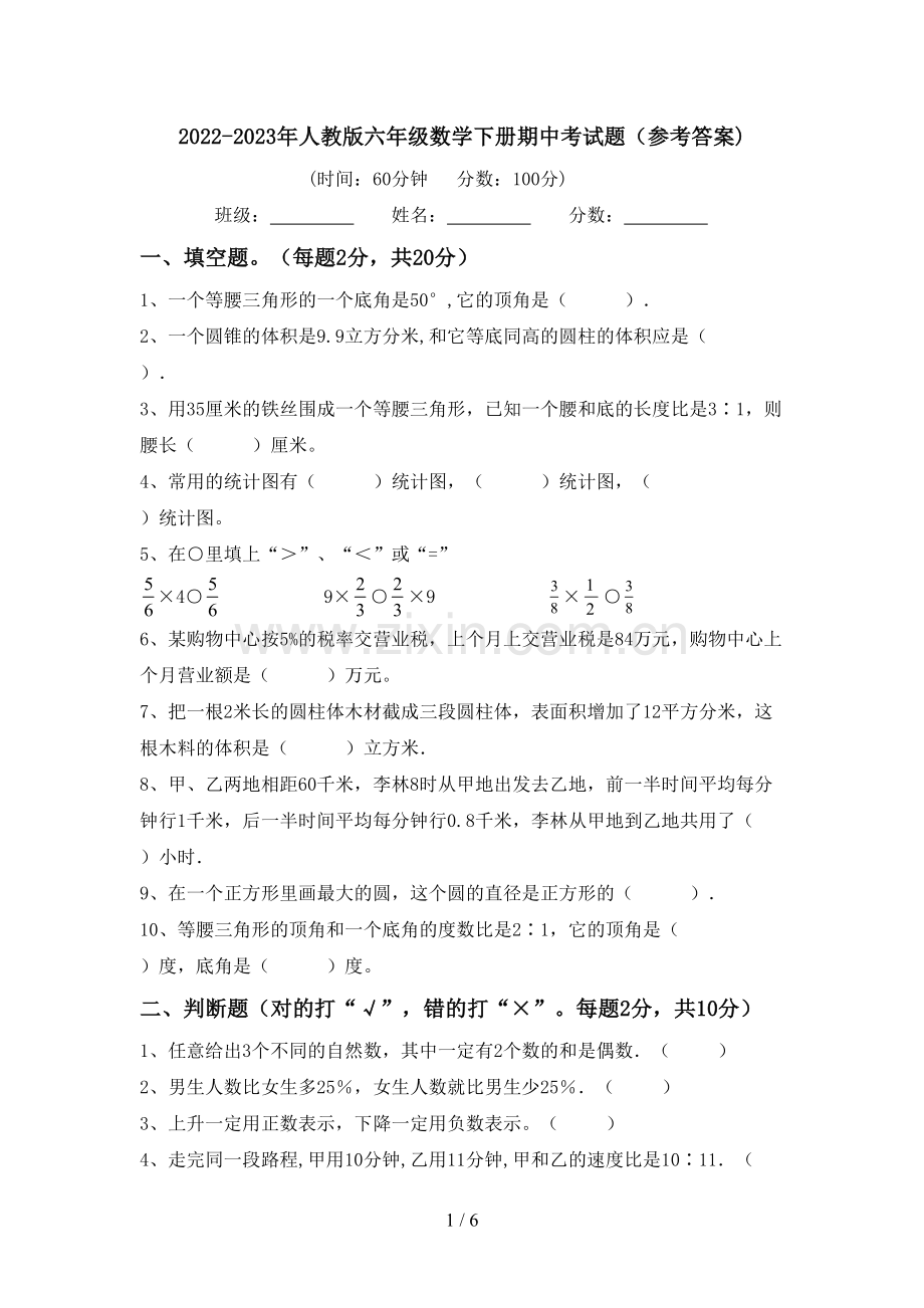 2022-2023年人教版六年级数学下册期中考试题(参考答案).doc_第1页