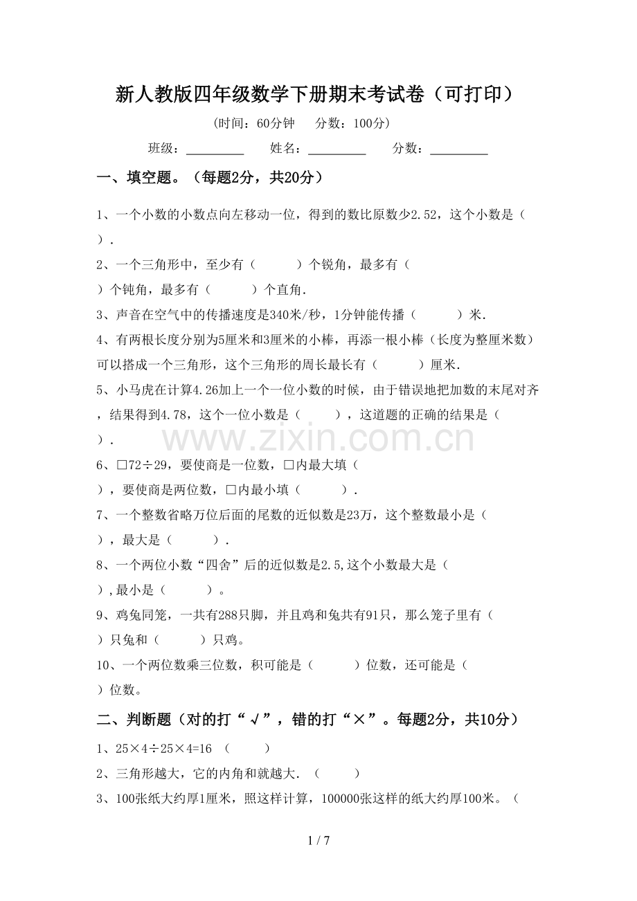 新人教版四年级数学下册期末考试卷(可打印).doc_第1页