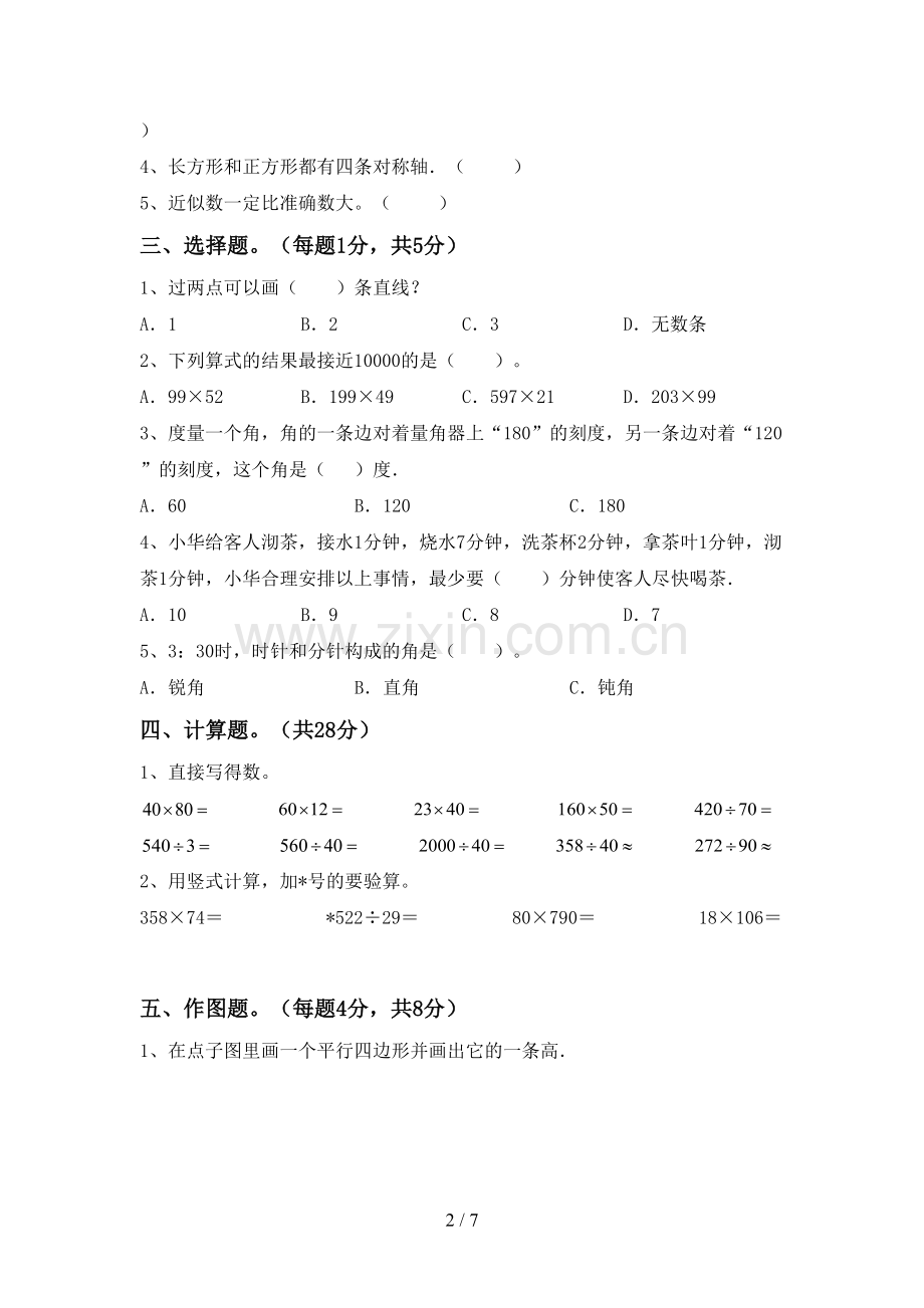新人教版四年级数学下册期末考试卷(可打印).doc_第2页