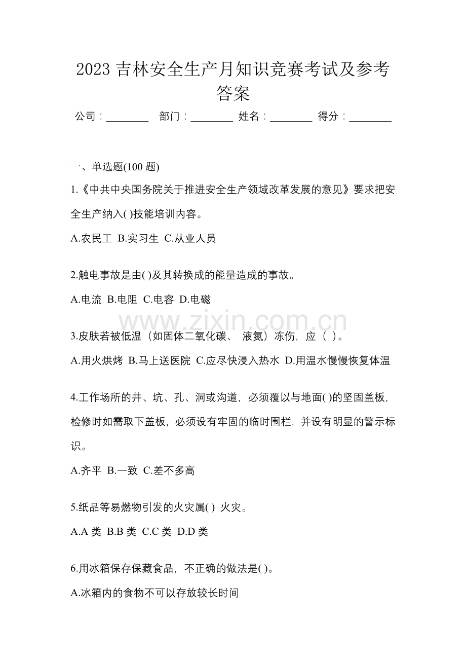 2023吉林安全生产月知识竞赛考试及参考答案.docx_第1页