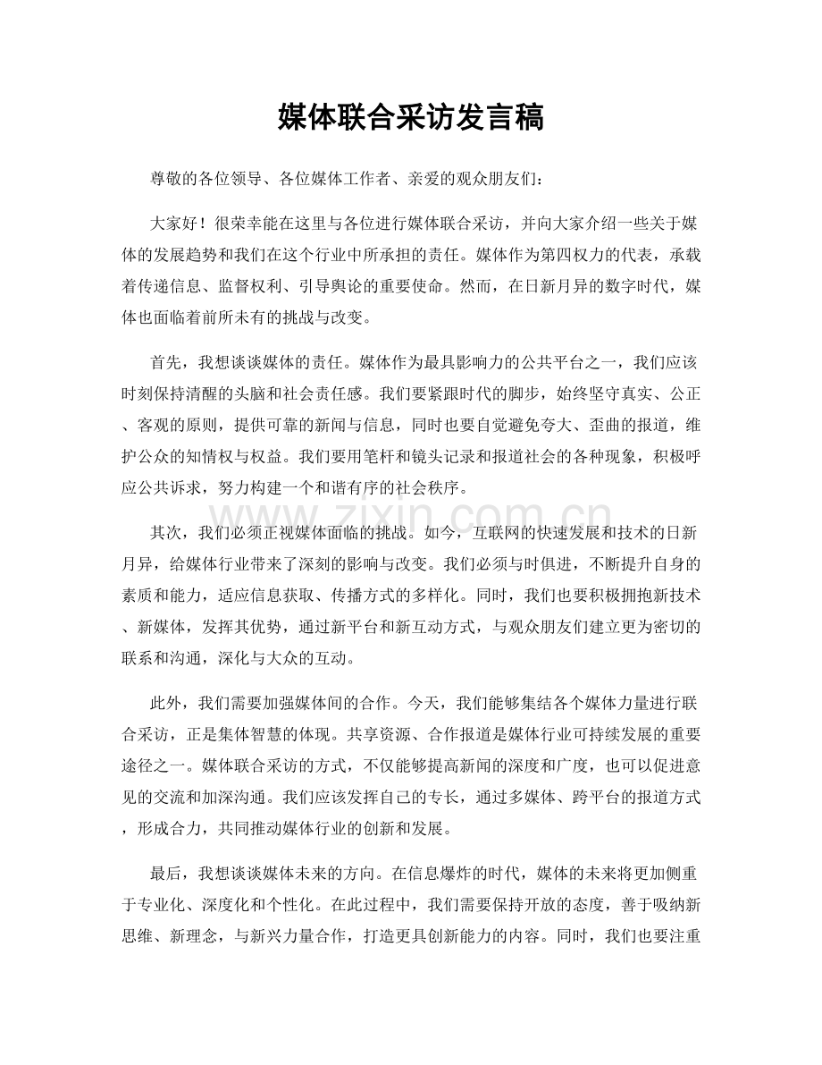 媒体联合采访发言稿.docx_第1页