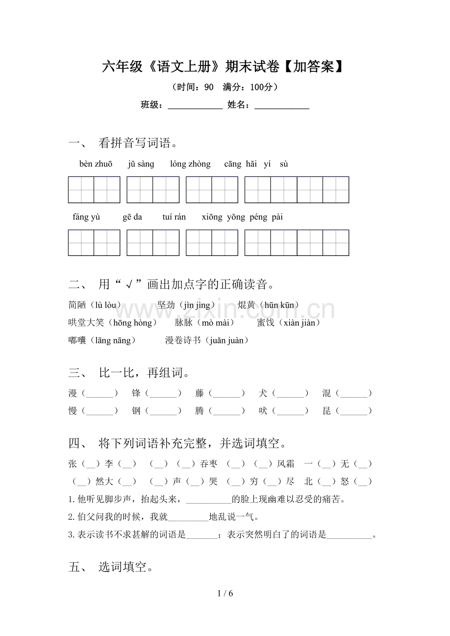 六年级《语文上册》期末试卷【加答案】.doc_第1页