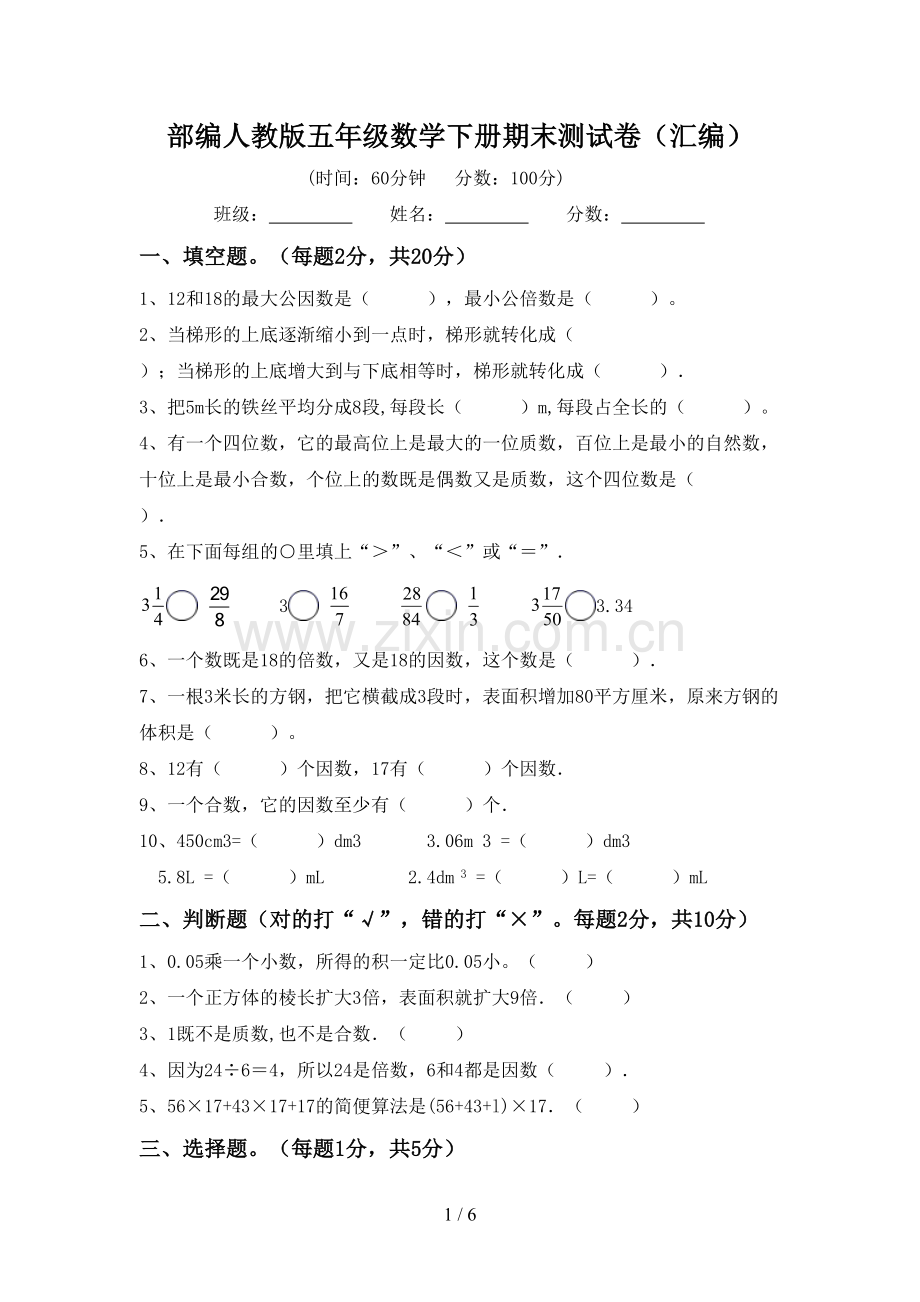 部编人教版五年级数学下册期末测试卷(汇编).doc_第1页