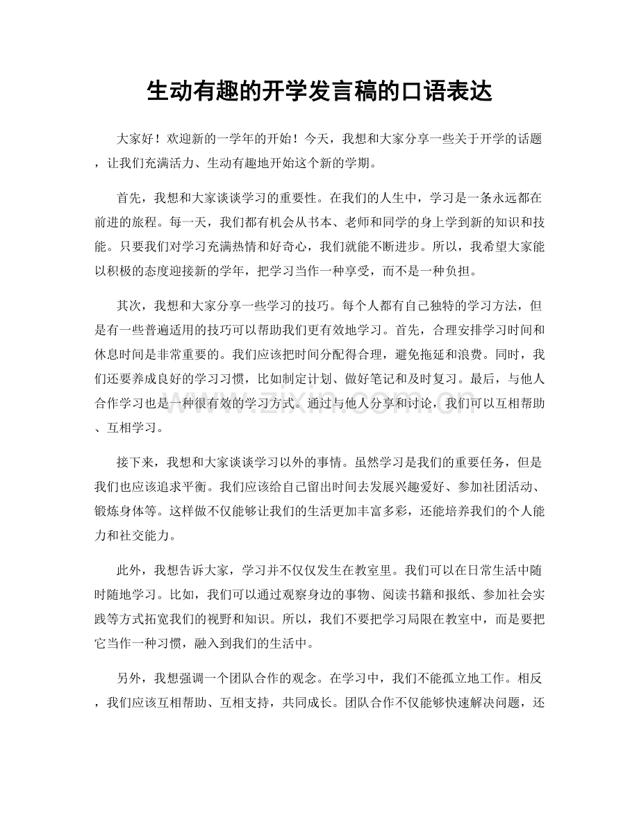 生动有趣的开学发言稿的口语表达.docx_第1页
