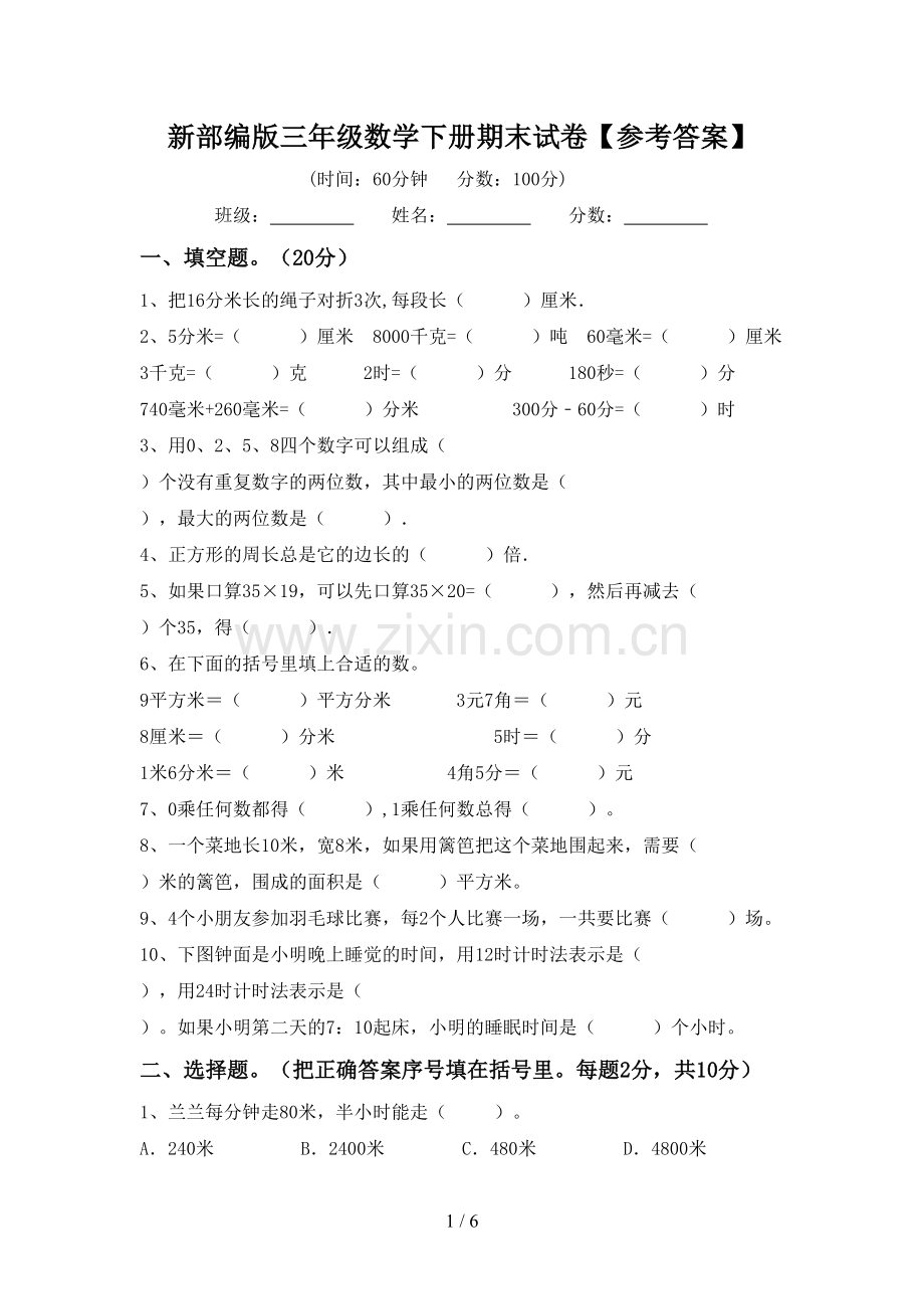 新部编版三年级数学下册期末试卷【参考答案】.doc_第1页