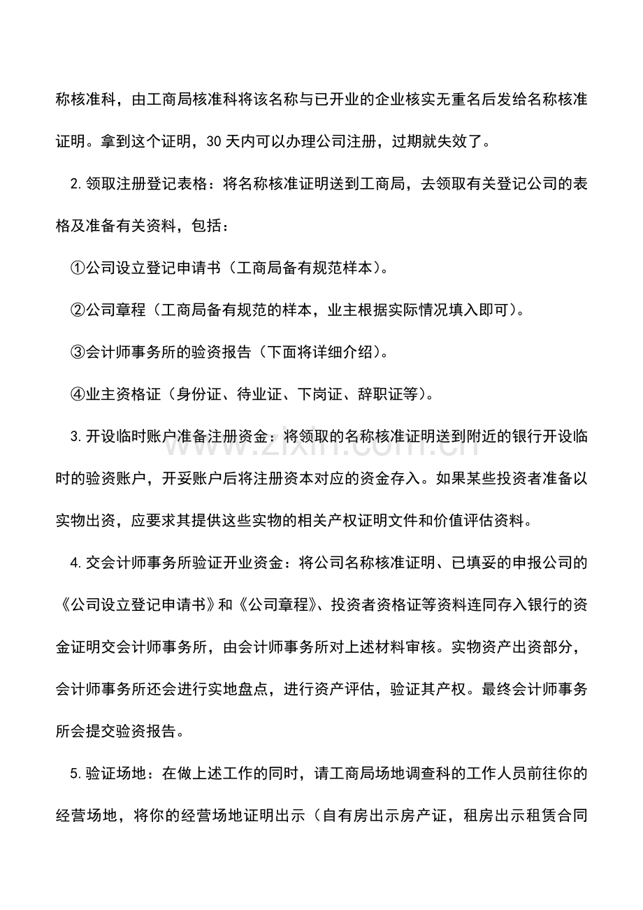 会计实务：餐饮企业如何办理开业登记.doc_第2页