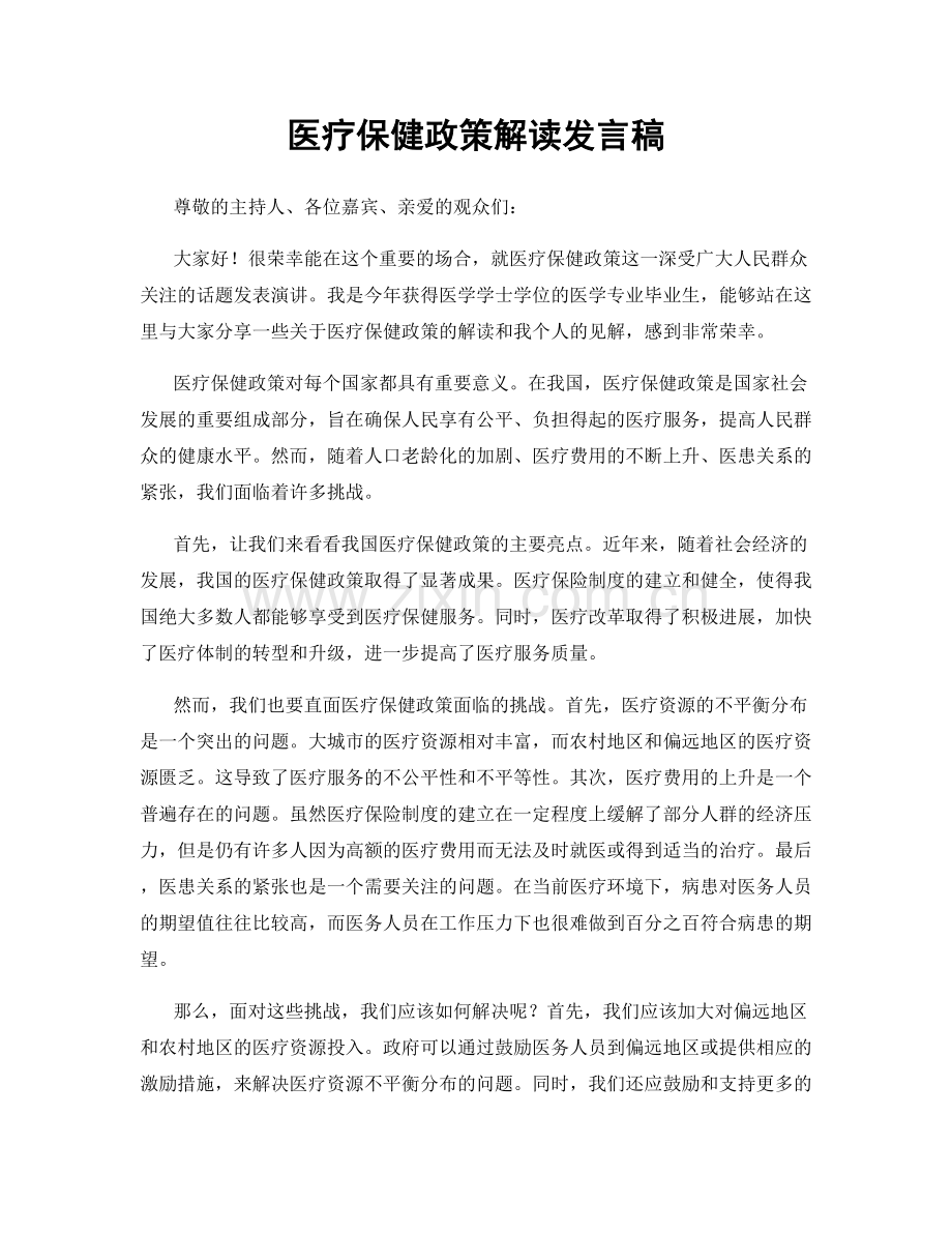 医疗保健政策解读发言稿.docx_第1页