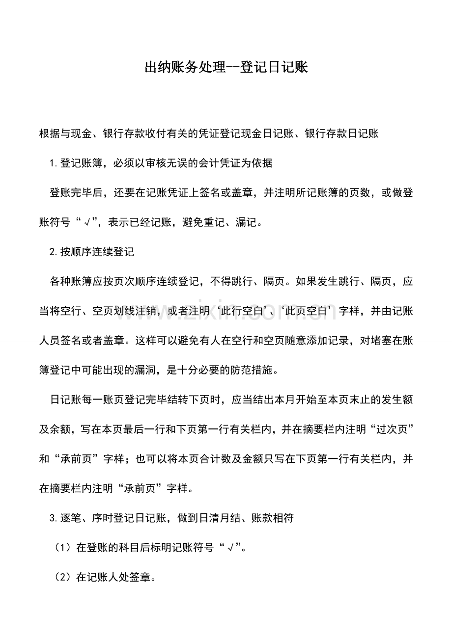 会计实务：出纳账务处理--登记日记账.doc_第1页
