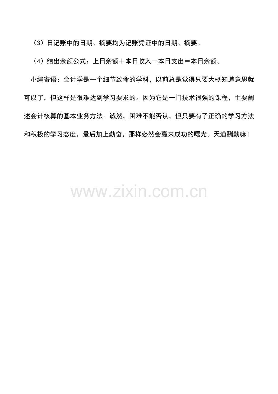会计实务：出纳账务处理--登记日记账.doc_第2页