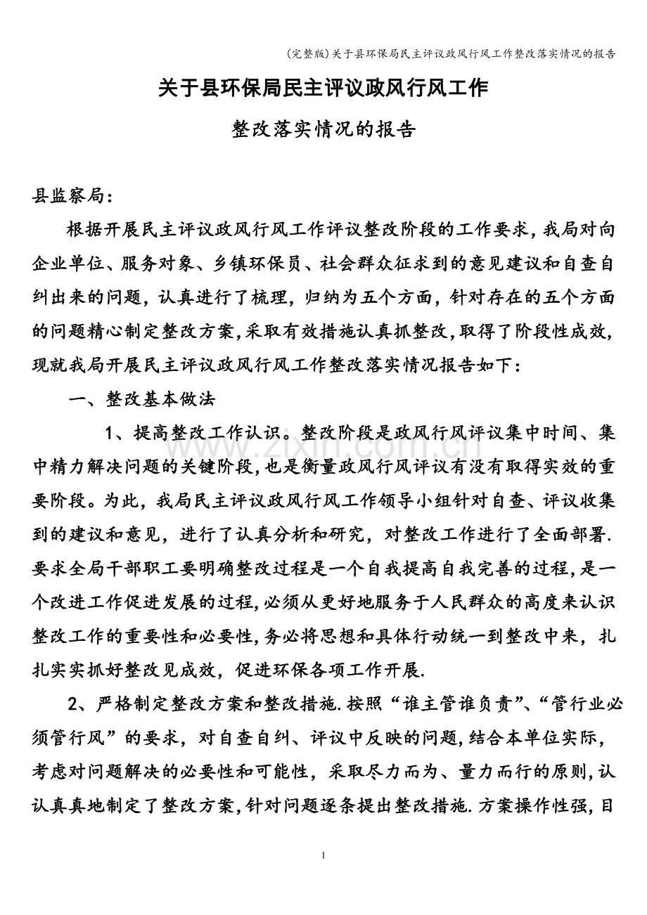 关于县环保局民主评议政风行风工作整改落实情况的报告.doc_第1页