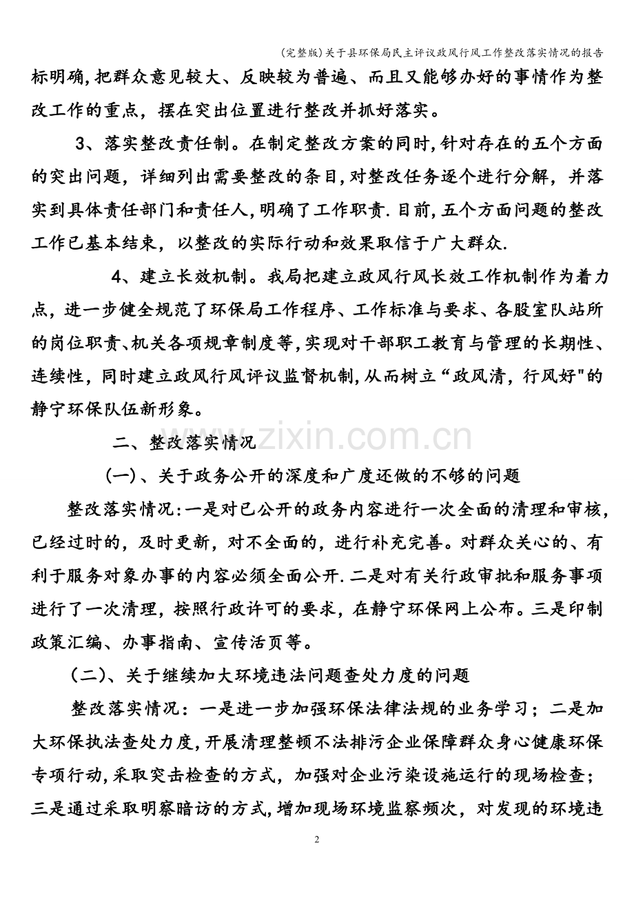 关于县环保局民主评议政风行风工作整改落实情况的报告.doc_第2页