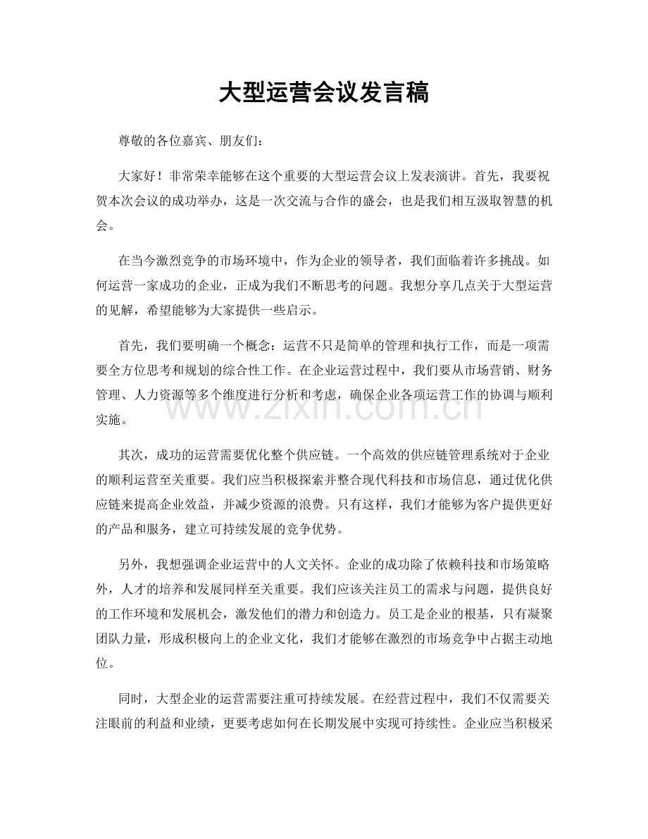 大型运营会议发言稿.docx_第1页