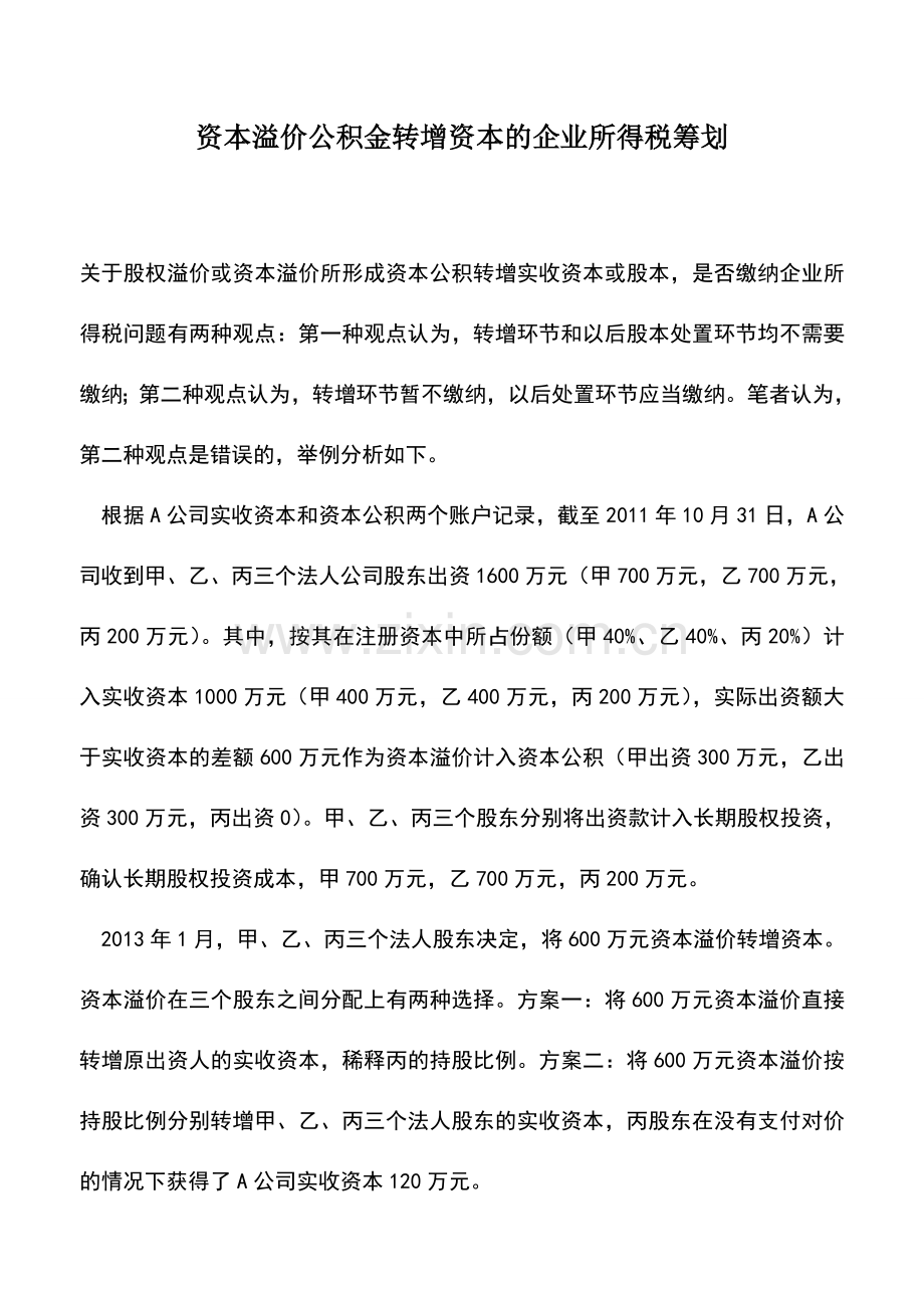 会计实务：资本溢价公积金转增资本的企业所得税筹划.doc_第1页