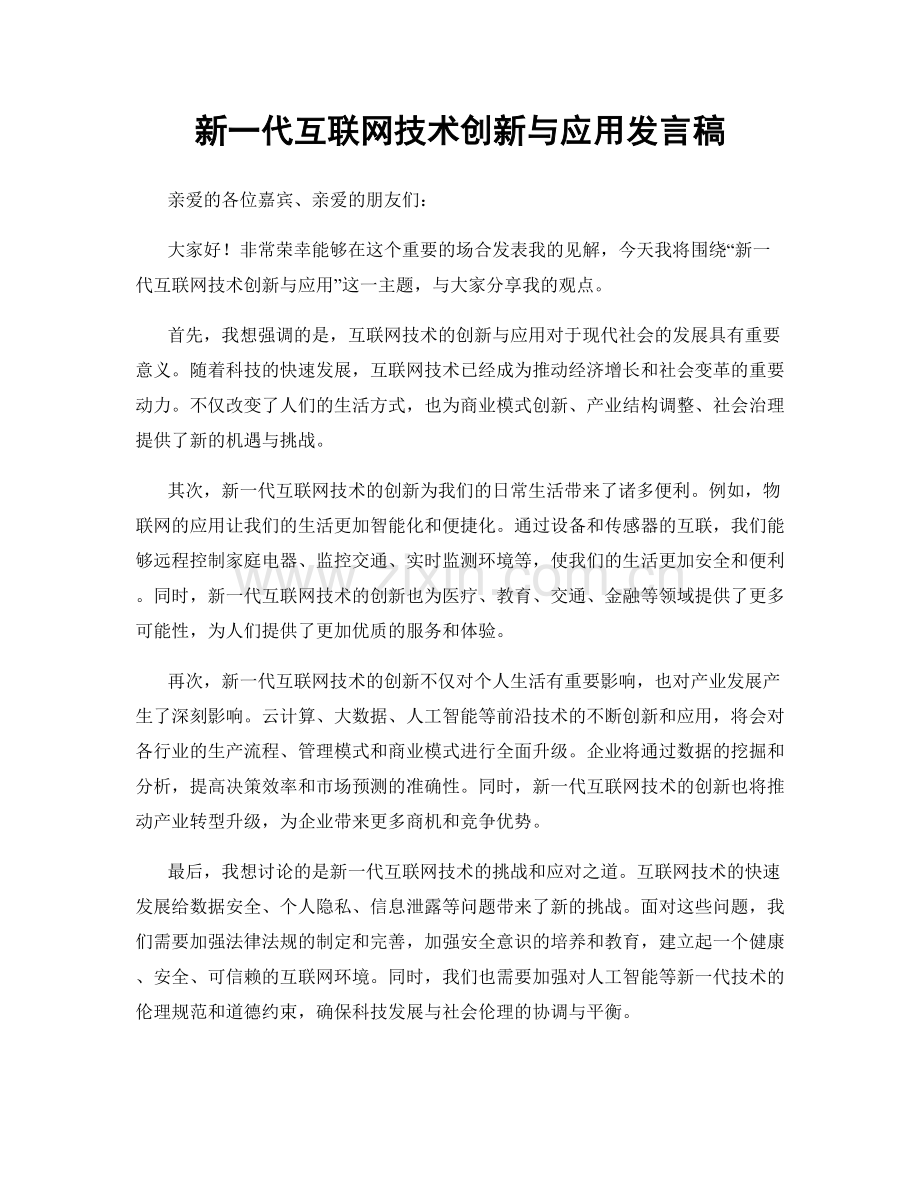 新一代互联网技术创新与应用发言稿.docx_第1页
