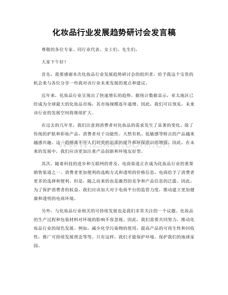 化妆品行业发展趋势研讨会发言稿.docx_第1页