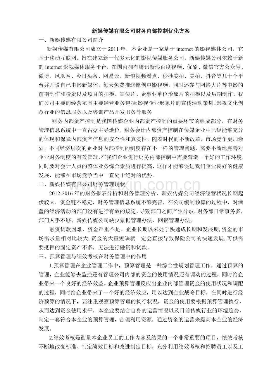 新娱传媒有限公司财务内部控制优化方案.doc_第2页