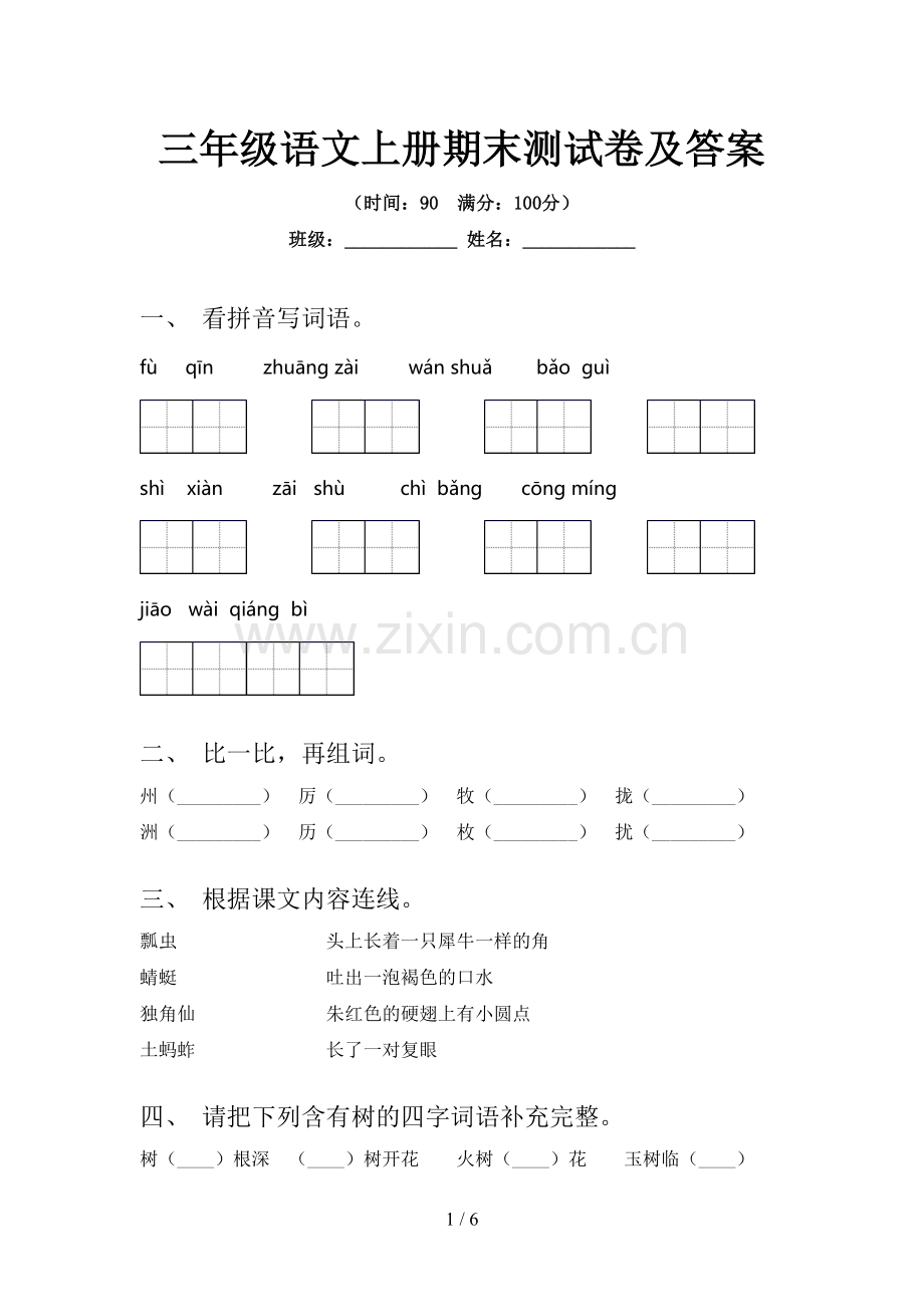 三年级语文上册期末测试卷及答案.doc_第1页