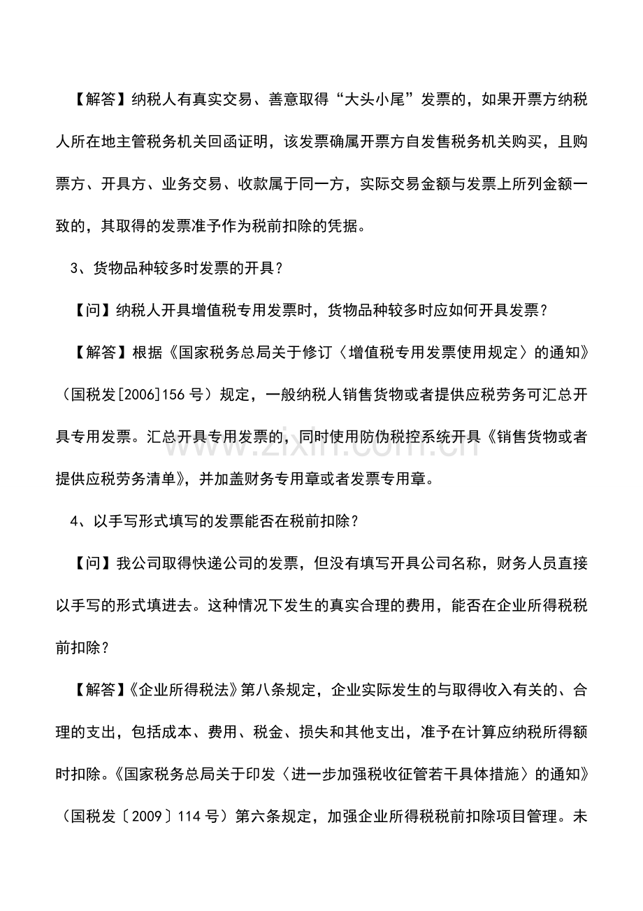 会计实务：会计人员需要知道的发票使用规定.doc_第2页