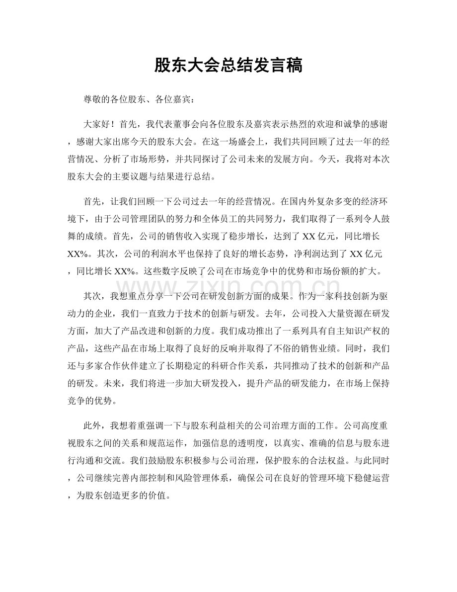 股东大会总结发言稿.docx_第1页