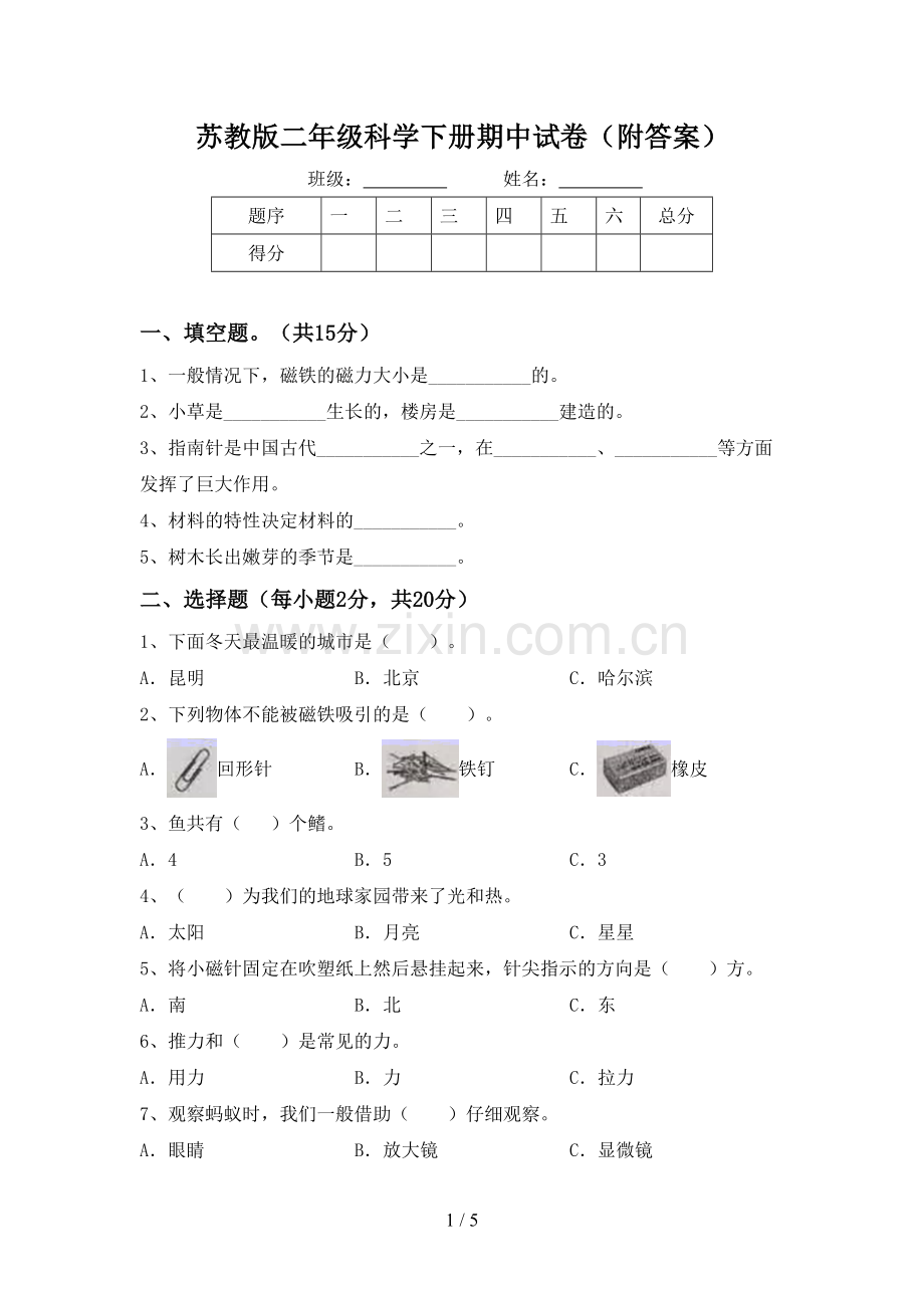 苏教版二年级科学下册期中试卷(附答案).doc_第1页