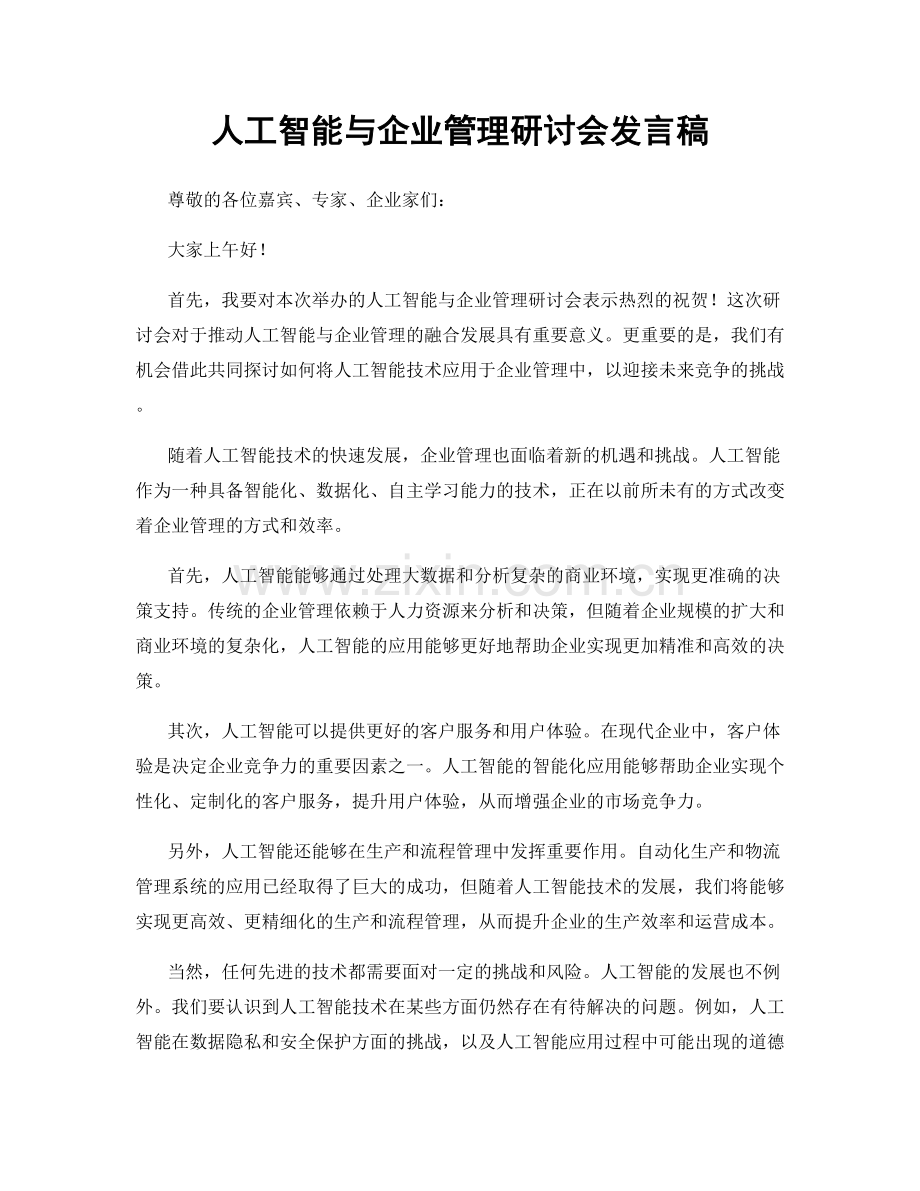 人工智能与企业管理研讨会发言稿.docx_第1页