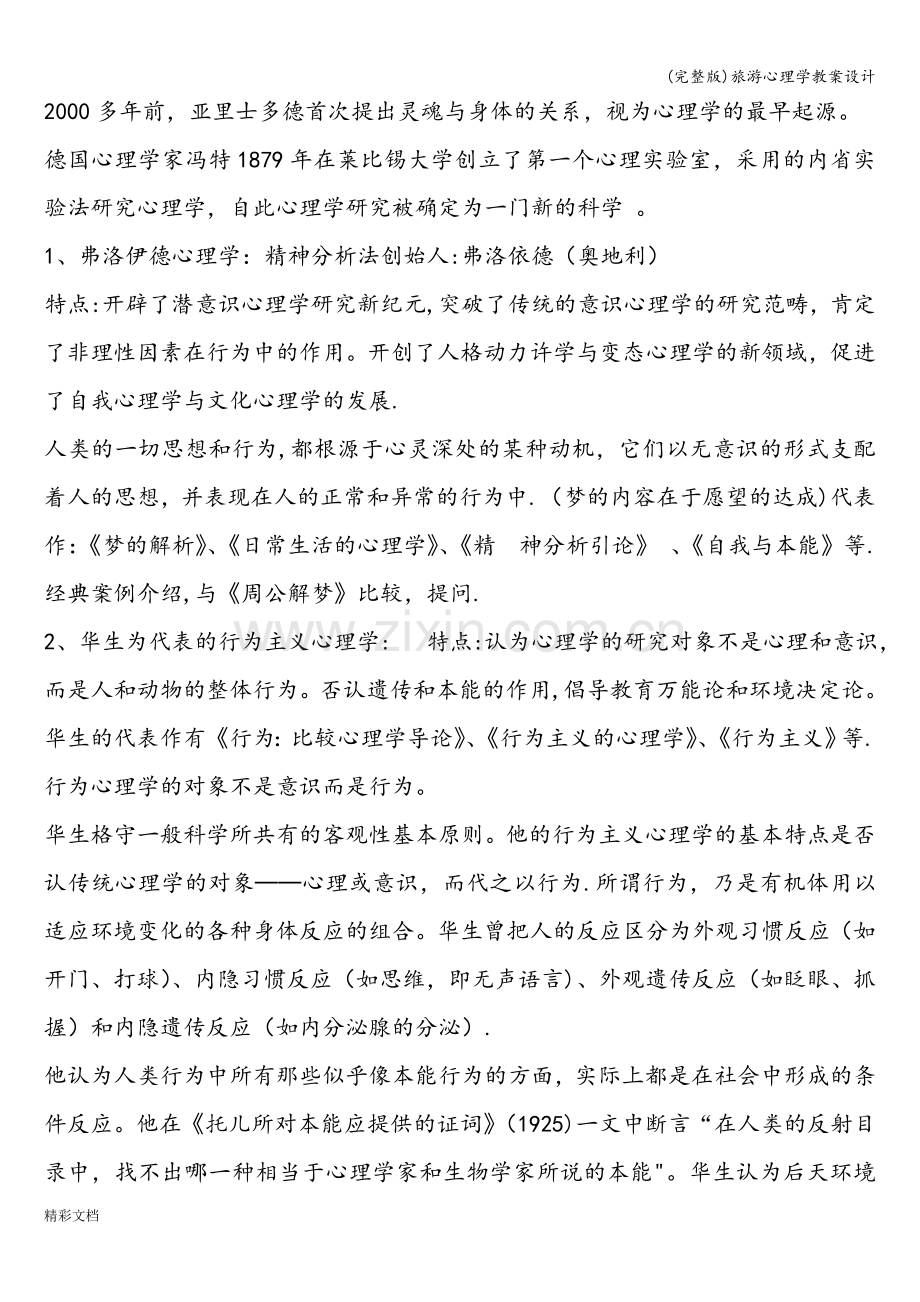旅游心理学教案设计.doc_第2页