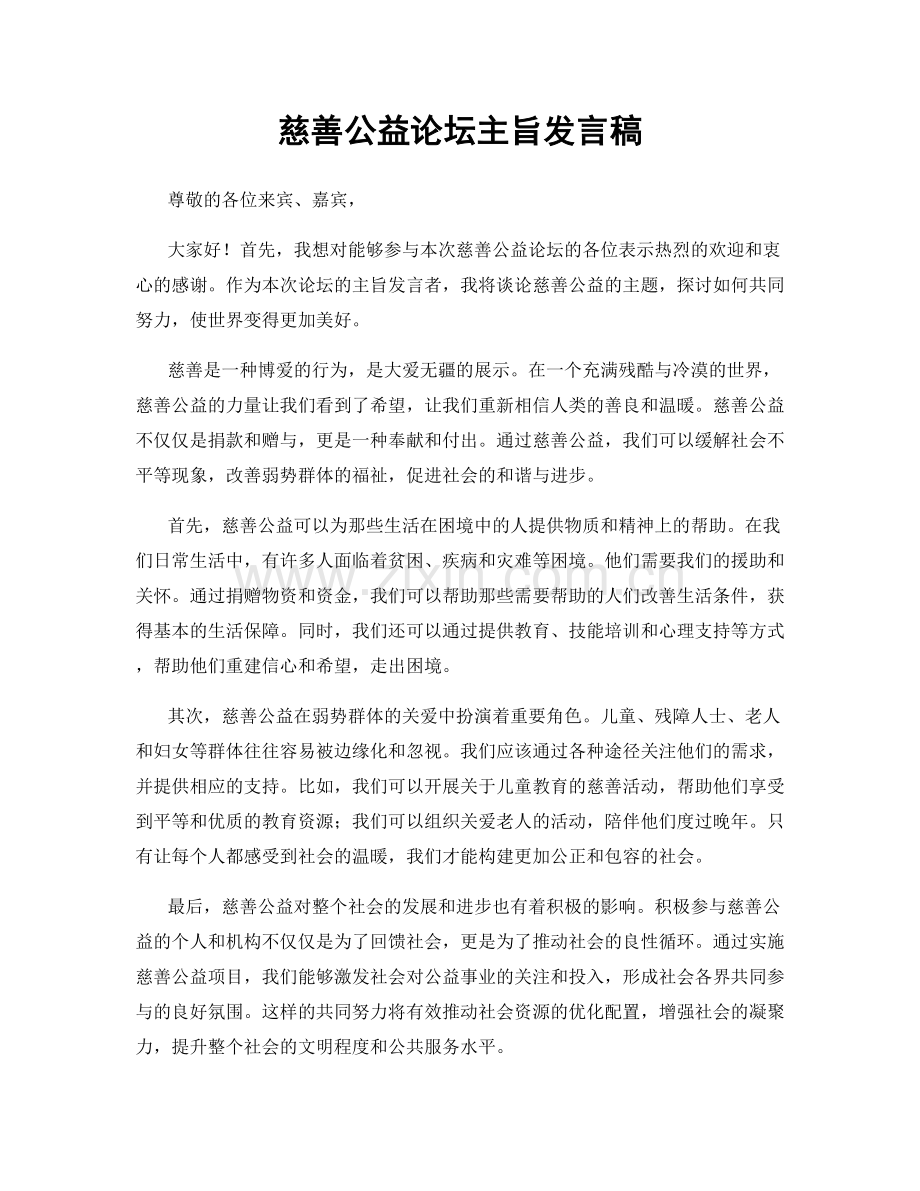 慈善公益论坛主旨发言稿.docx_第1页