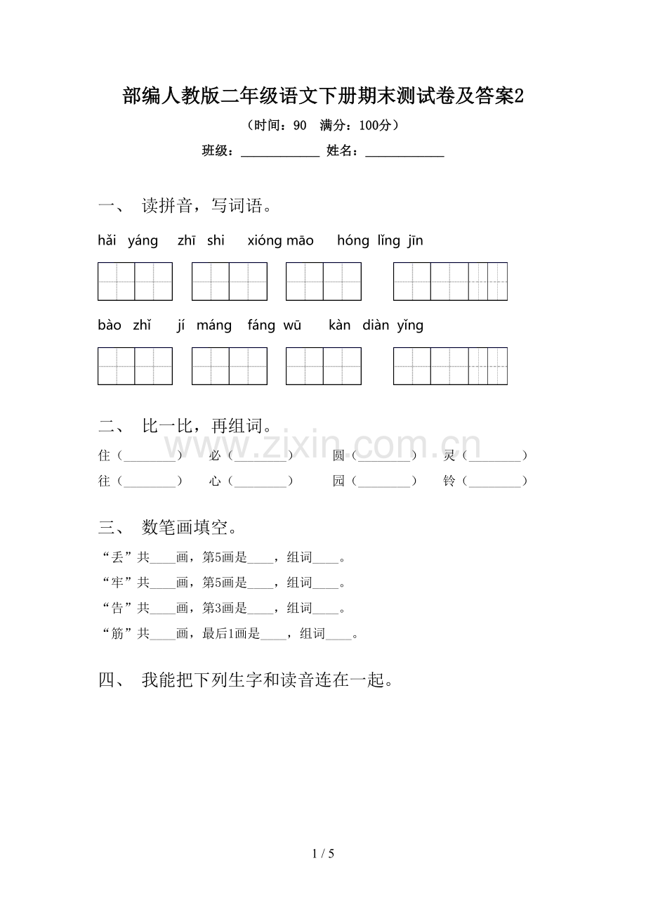 部编人教版二年级语文下册期末测试卷及答案2.doc_第1页