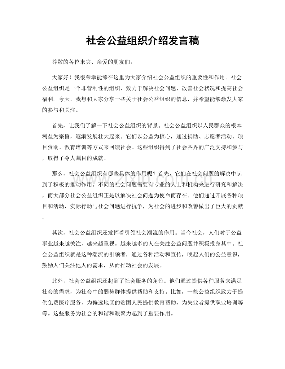 社会公益组织介绍发言稿.docx_第1页