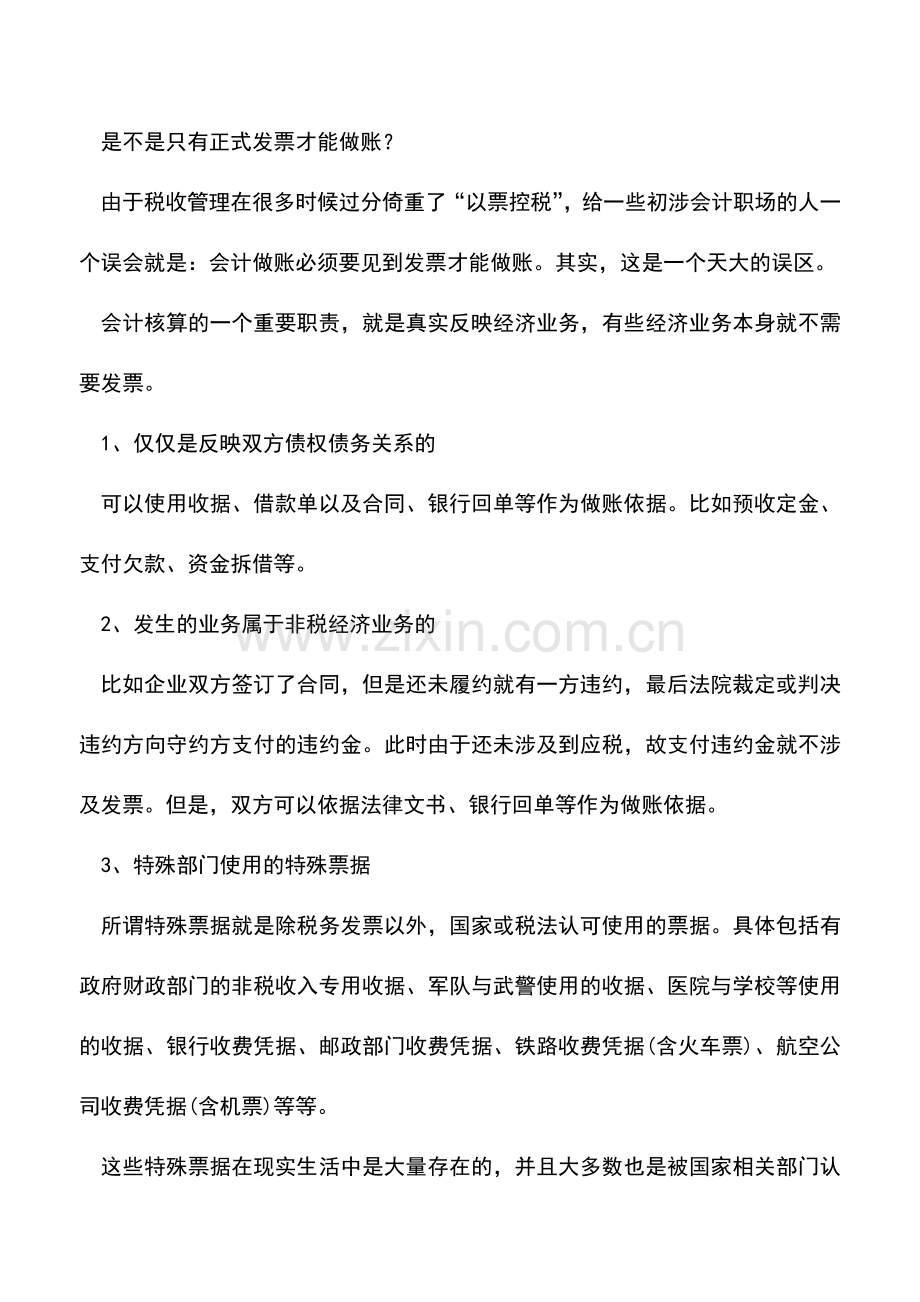 会计实务：哪些是会计做账的依据？看完不要再傻问：这个可以入账吗？.doc_第2页