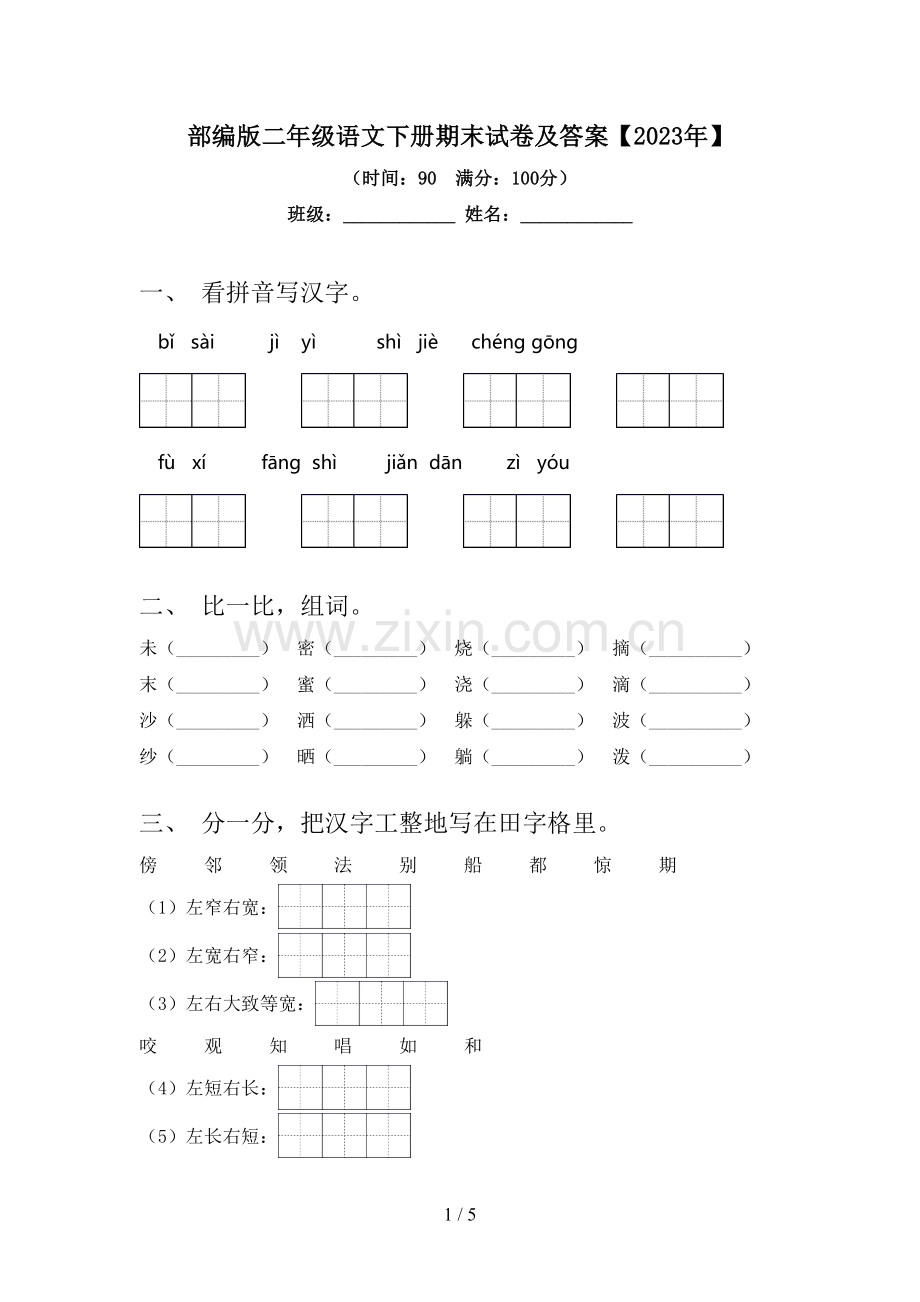 部编版二年级语文下册期末试卷及答案【2023年】.doc_第1页