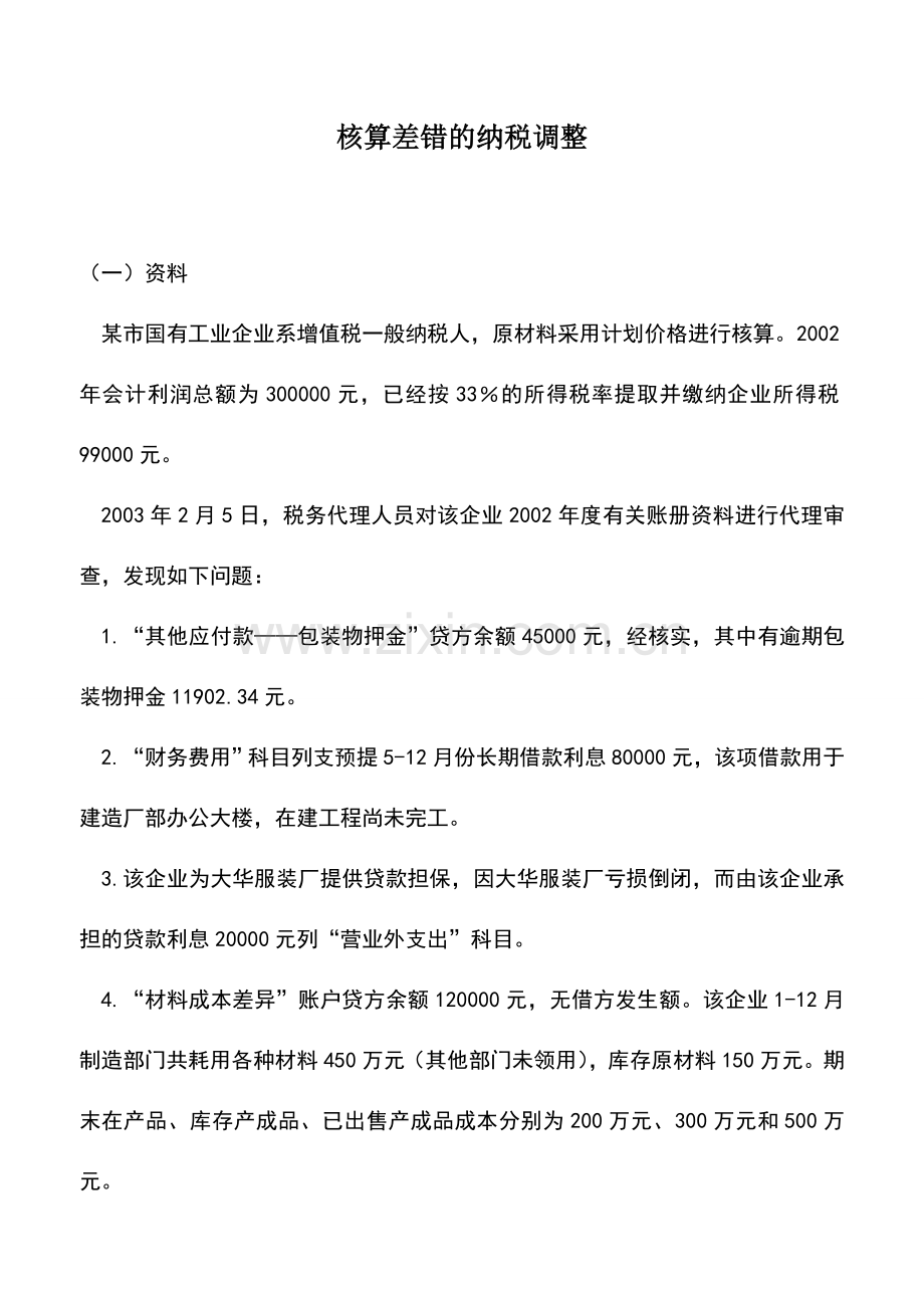 会计实务：核算差错的纳税调整.doc_第1页
