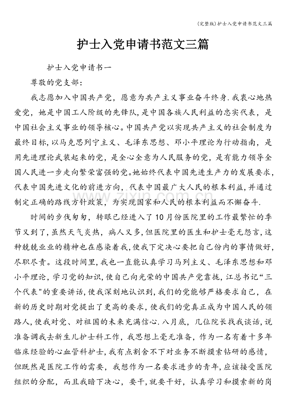 护士入党申请书范文三篇.doc_第1页