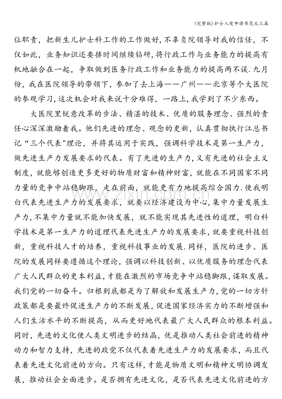 护士入党申请书范文三篇.doc_第2页