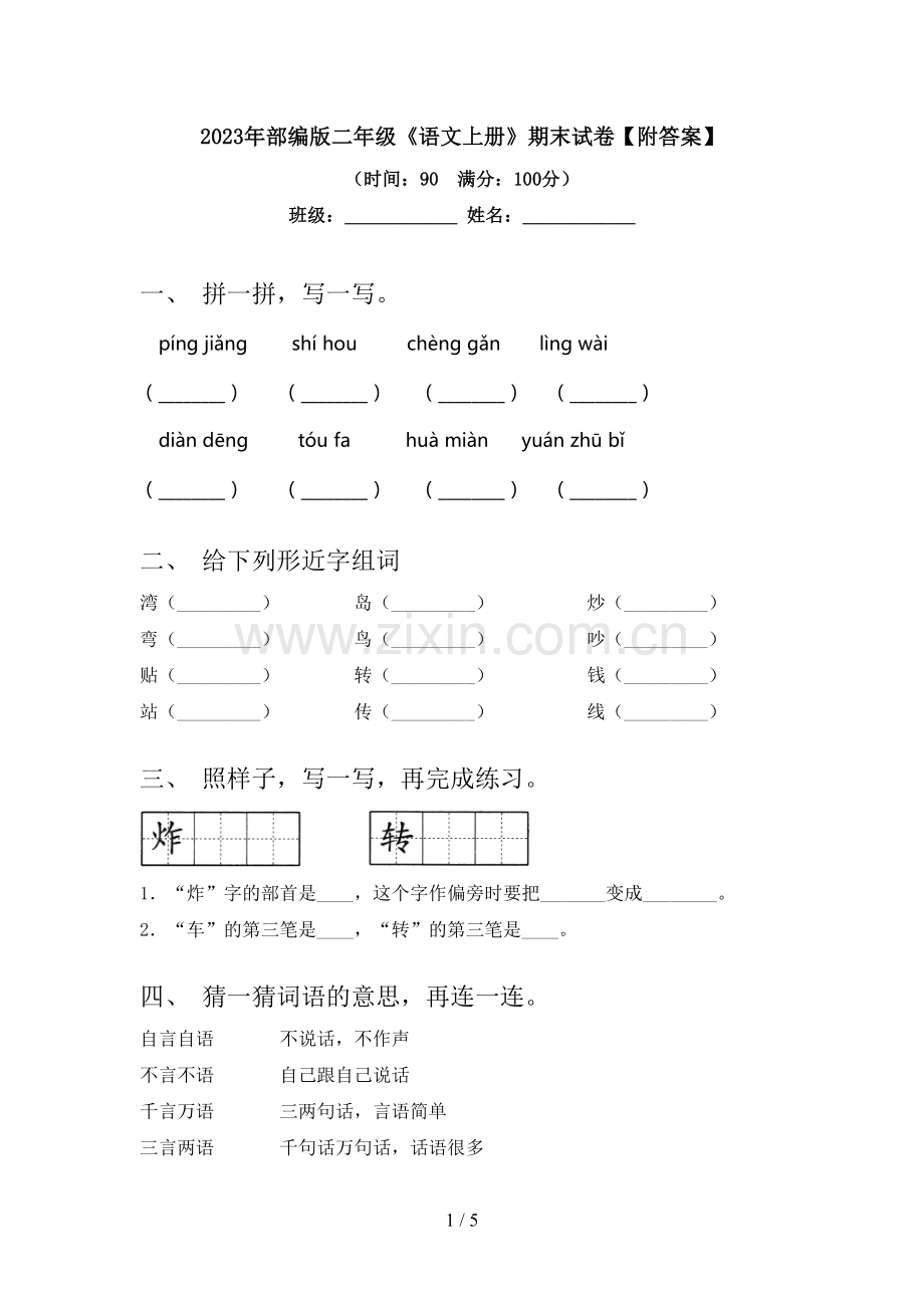 2023年部编版二年级《语文上册》期末试卷【附答案】.doc_第1页