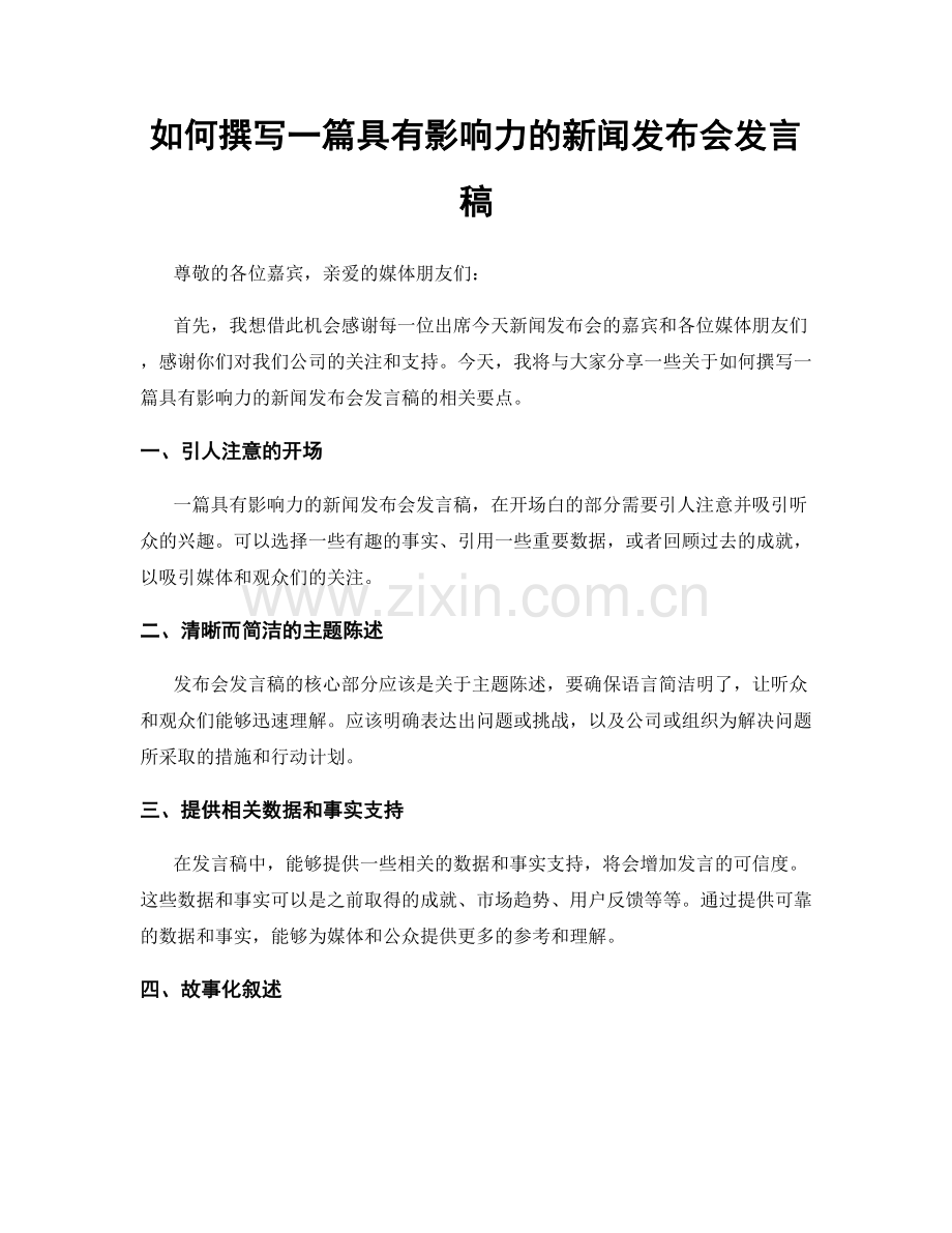 如何撰写一篇具有影响力的新闻发布会发言稿.docx_第1页
