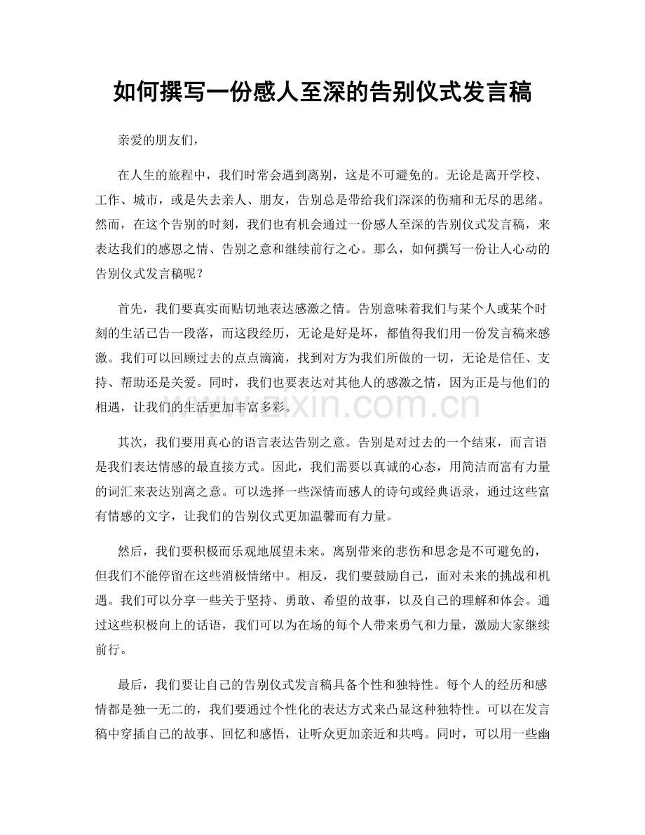 如何撰写一份感人至深的告别仪式发言稿.docx_第1页