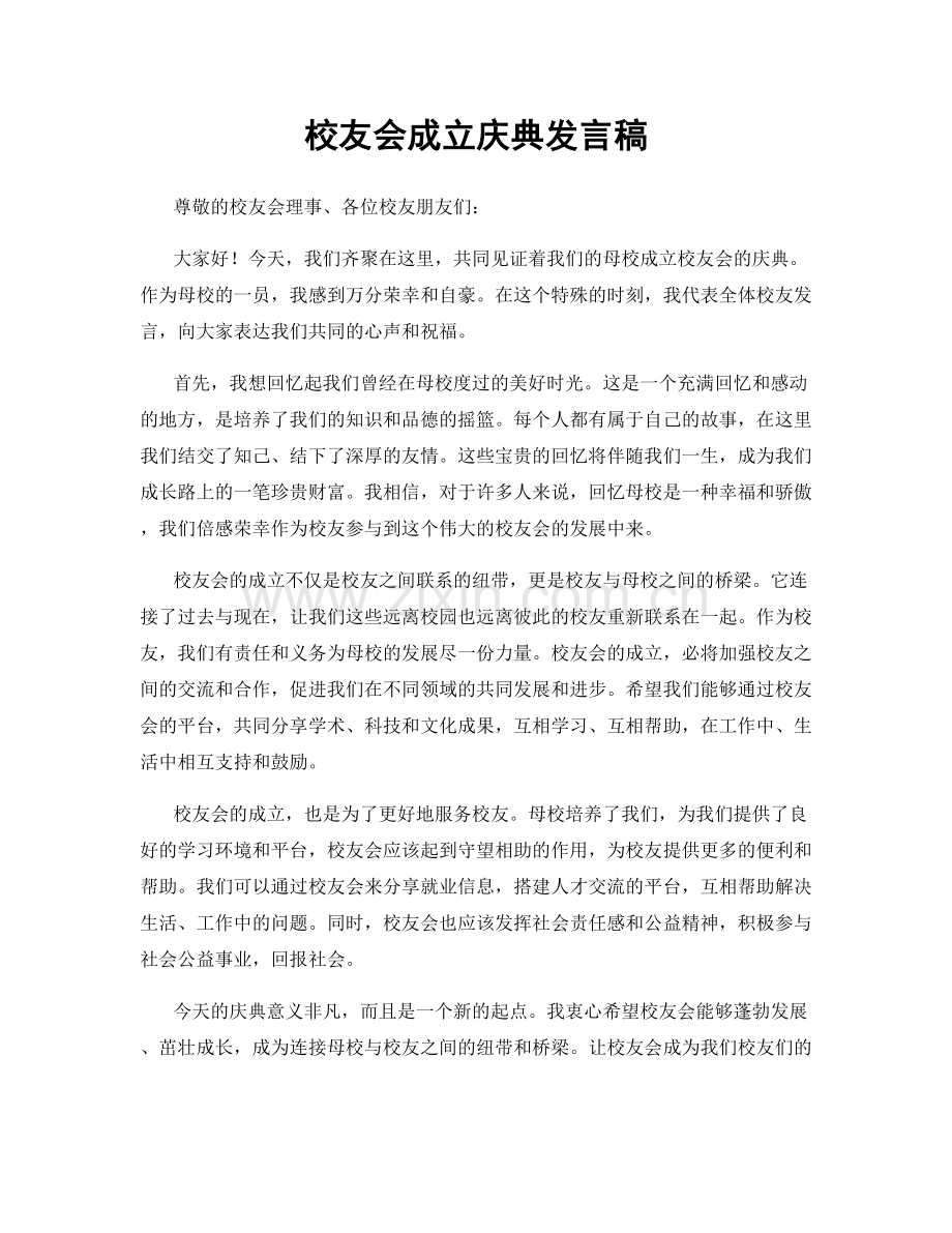 校友会成立庆典发言稿.docx_第1页