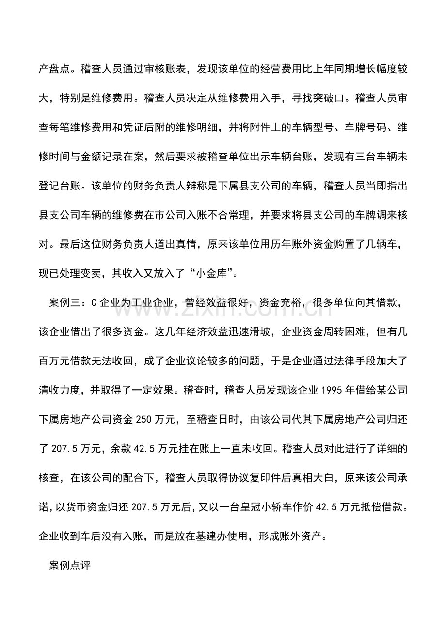 会计实务：账外固定资产稽查案例点评.doc_第2页