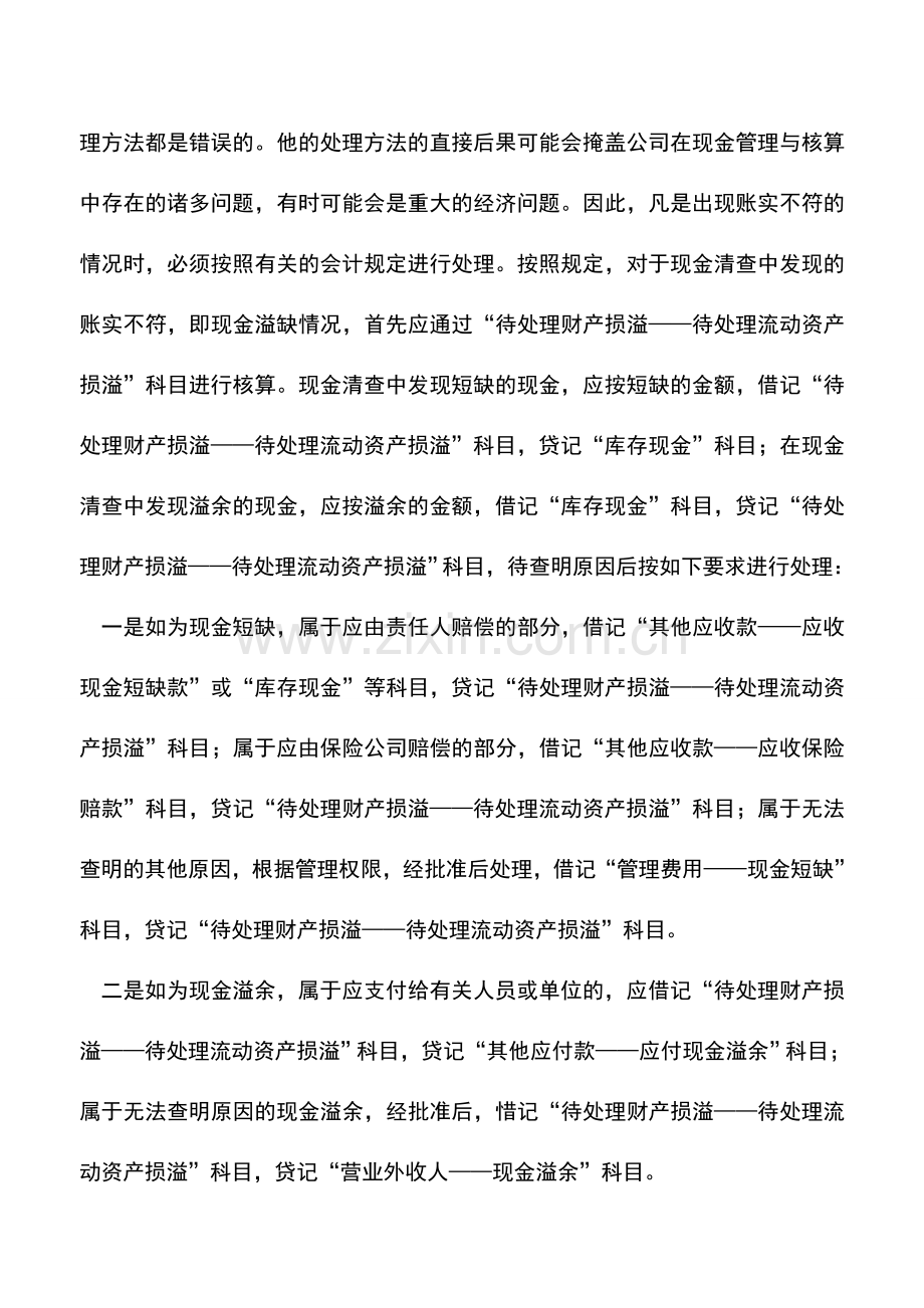 会计实务：出纳对货币资金的处理实例.doc_第2页
