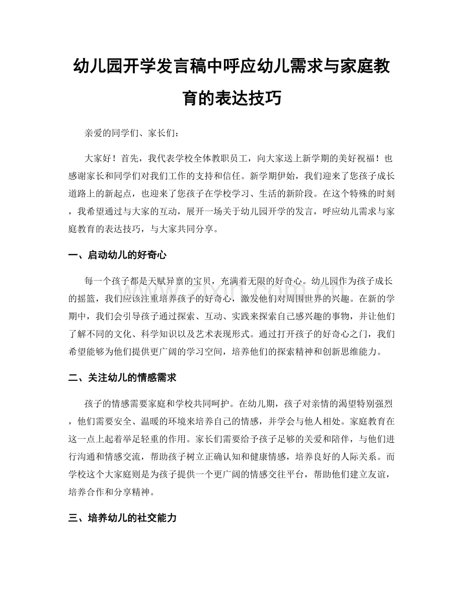 幼儿园开学发言稿中呼应幼儿需求与家庭教育的表达技巧.docx_第1页