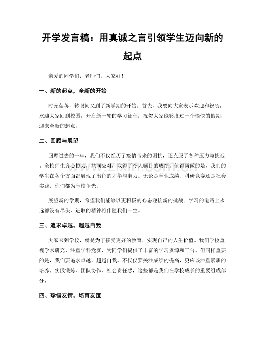 开学发言稿：用真诚之言引领学生迈向新的起点.docx_第1页