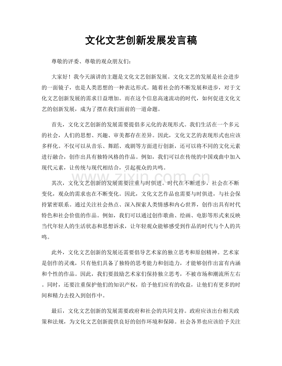 文化文艺创新发展发言稿.docx_第1页