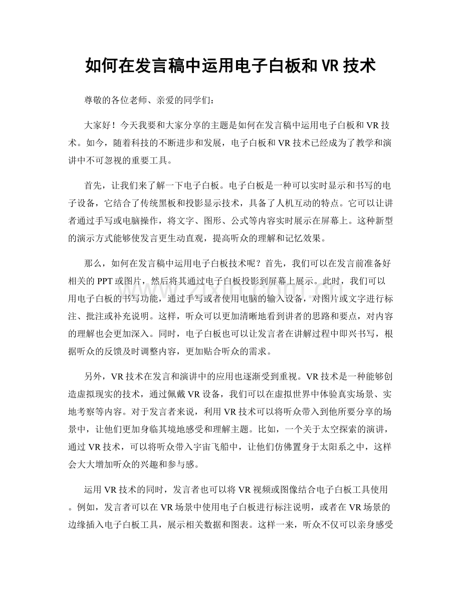 如何在发言稿中运用电子白板和VR技术.docx_第1页